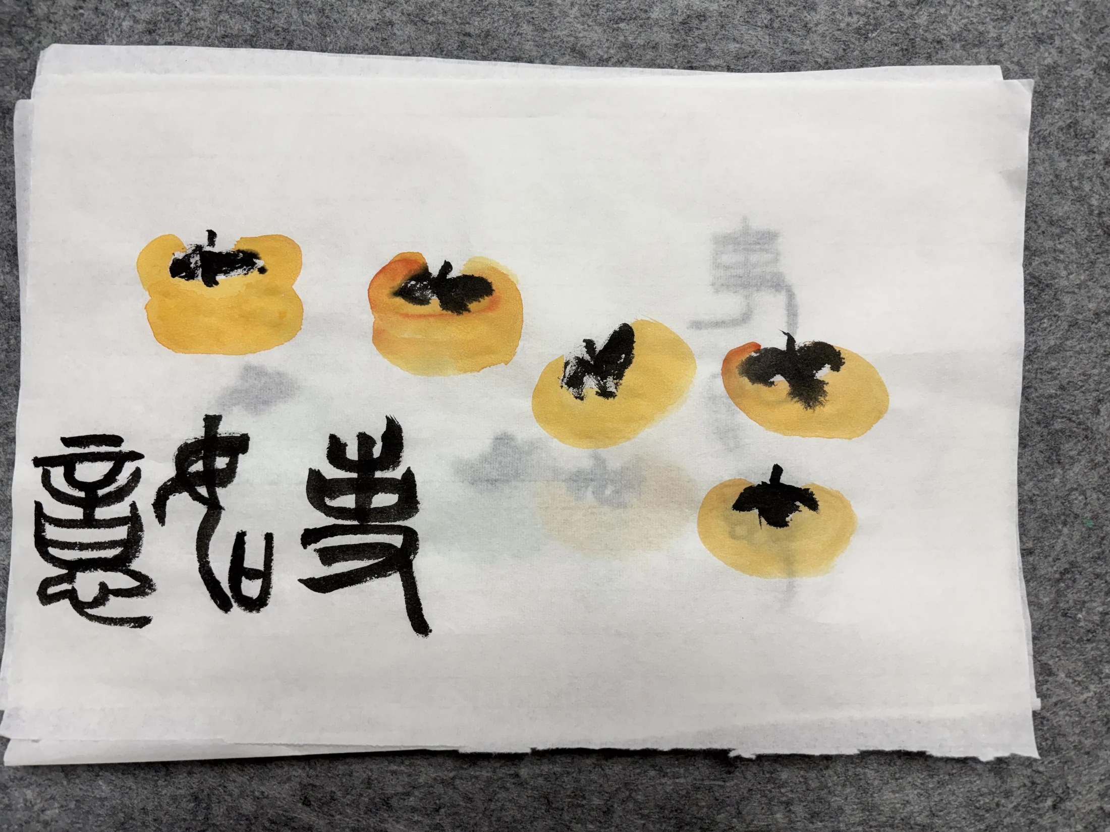 柿子与字